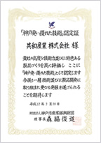 Kyowa received the "Kobe Hatsu・Sugureta Gijutsu", Award for Superior Technology Originated in Kobe in 2010.