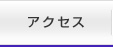 �A�N�Z�X