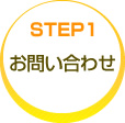 STEP1�@���₢���킹