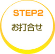 STEP2�@���ō���