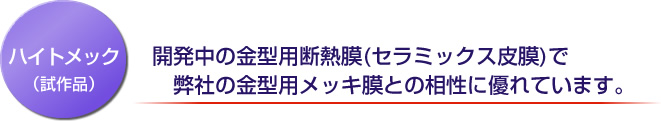 開発中の金型用断熱膜(セラミックス皮膜)で弊社の金型用メッキ膜との相性に優れています。