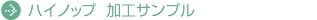 �n�C�m�b�v�@���H�T���v��