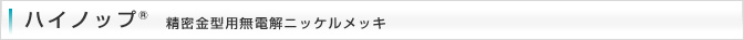 �n�C�m�b�v�@�������^�p���d���j�b�P�����b�L