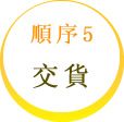 順序5　交貨