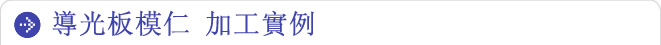 導光板模仁 加工實例